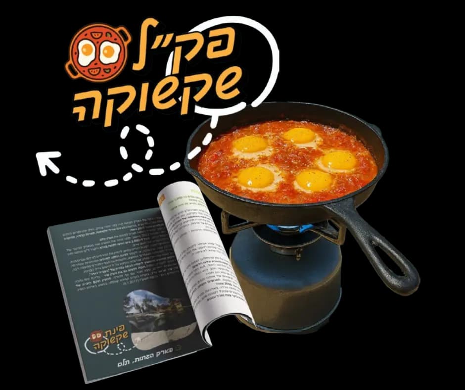 פק״ל שקשוקה